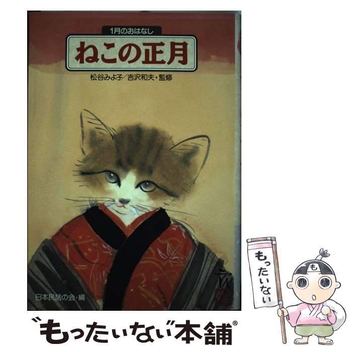 中古 ねこの正月代 月のおはなし 日台本民話の集会 ドメイン殿堂 単行本 郵便レター貨物輸送無料 あした伸びやか照応 Ceprie Org