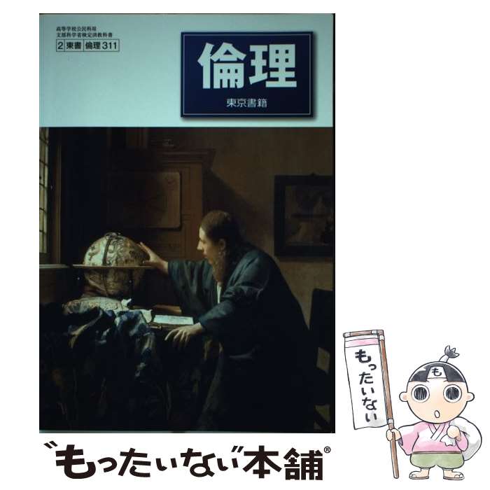 楽天市場】[倫理 701] 倫理 [令和5年度改訂] 高校用 文部科学省