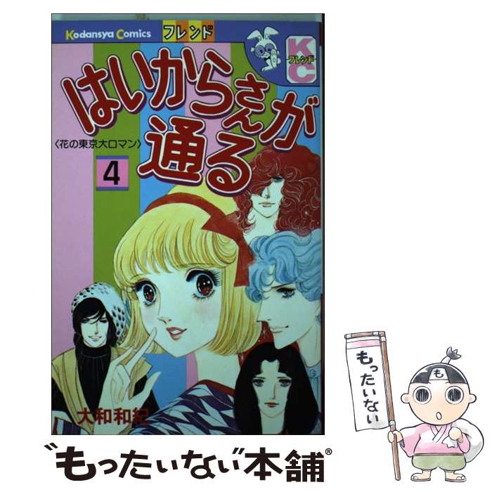 楽天市場】【中古】 はいからさんが通る 2 / 大和 和紀