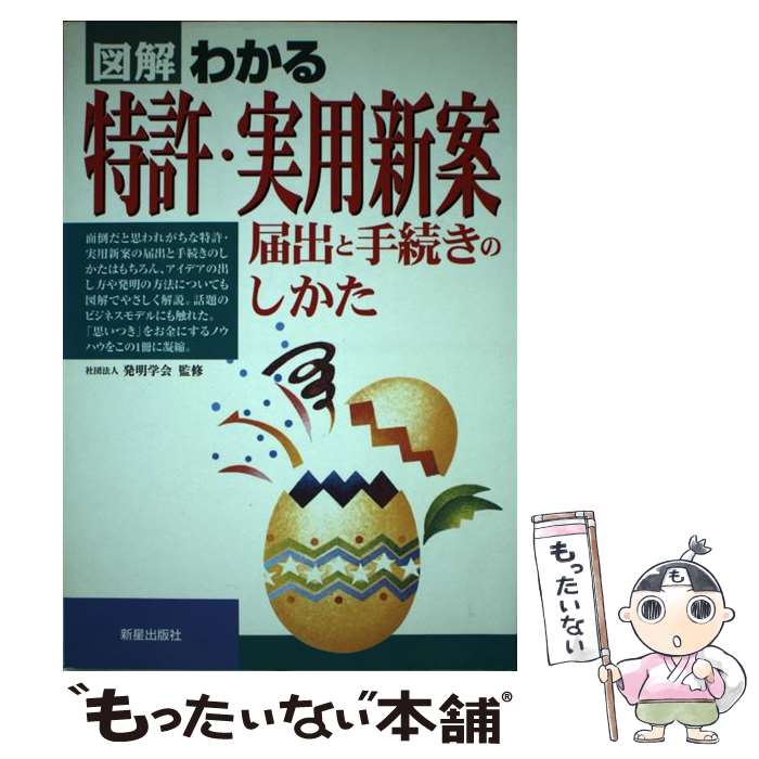 【中古】 図解わかる特許・実用新案 届出と手続きのしかた / 発明学会 / 新星出版社 [単行本]【メール便送料無料】【あす楽対応】｜もったいない本舗　 楽天市場店