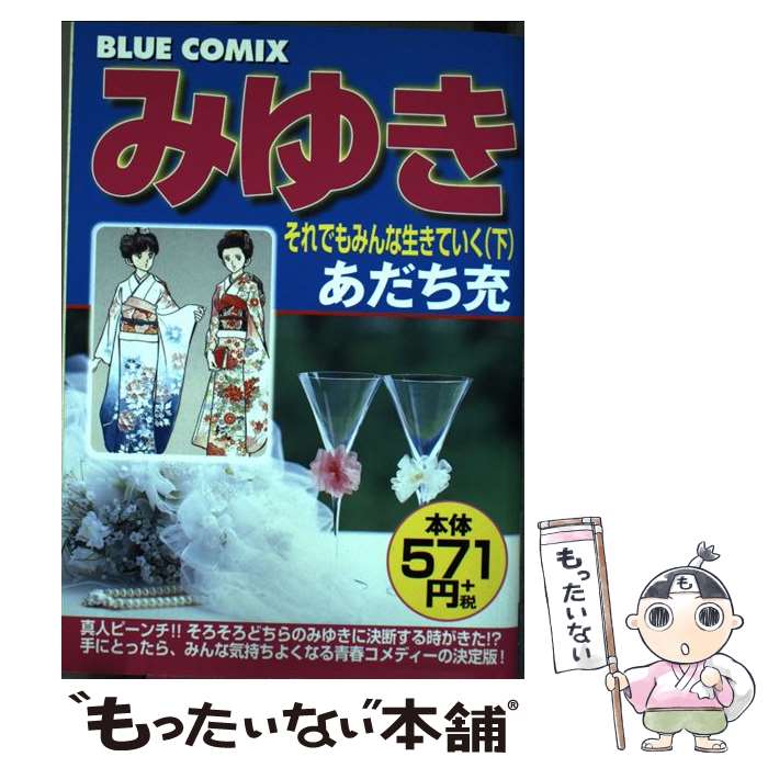 史上一番安い その他 あだち充 下 それでもみんな生きていく みゆき 中古 コミック メール便送料無料 あす楽対応 小学館 Www Wbnt Com