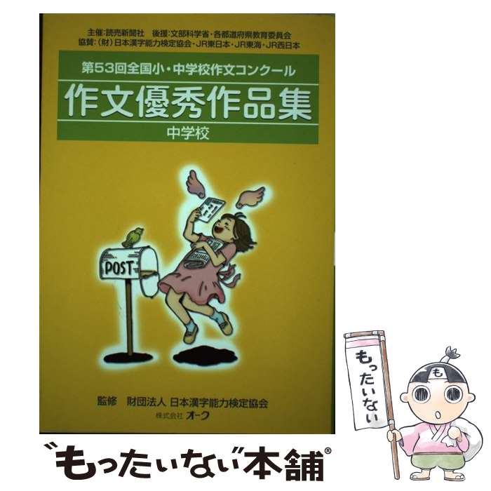 超可爱の 作文優秀作品集 全国小 中学校作文コンクール メール便送料無料 通常２４時間以内出荷 第５３回 中古 単行本 あす楽対応 あす楽対応 中学校 オーク メール便送料無料 数量は多