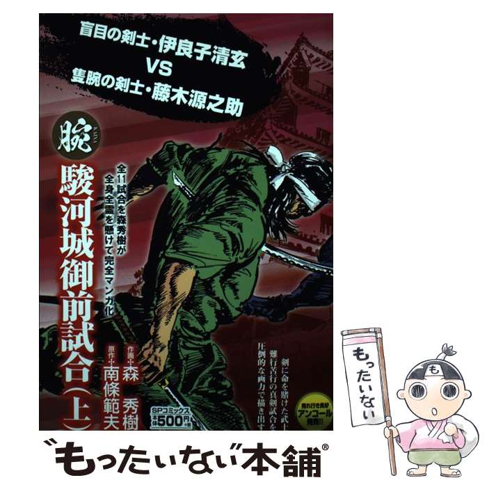 楽天市場 中古 腕 駿河城御前試合 １ 森秀樹 リイド社 コミック メール便送料無料 あす楽対応 もったいない本舗 楽天市場店