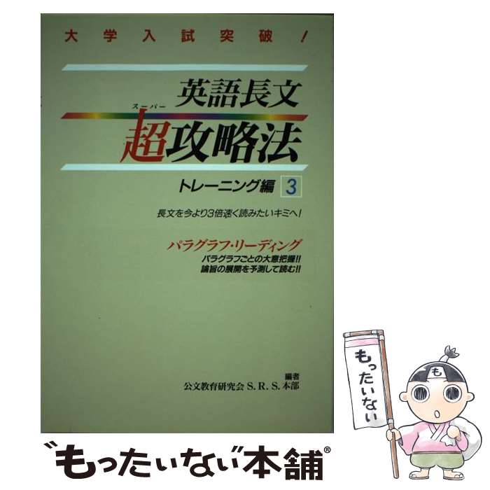 中古 英語長文超攻略法トレーニング編 公文教育研究会s R S 本部 くもん出版 単行本 メール便送料無料 あす楽対応 Ambersteak House