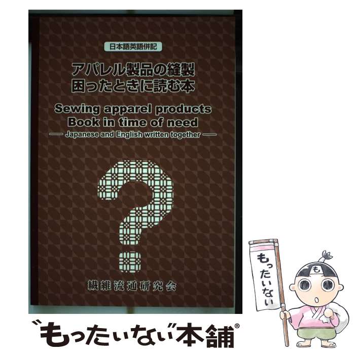 中古 べべ生産品のしたて物困った時代に解釈書物 日本語英語併記 繊維流通修文お祝い 単行本 E メール郵便送料無料 あす訳ない一致 Emescla Com Br