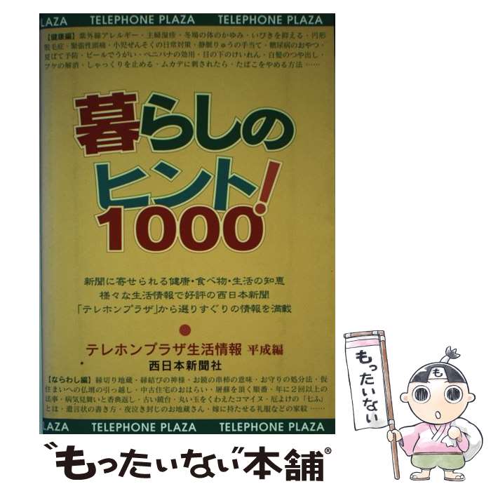 新作グッ 単行本 メール便送料無料 あす楽対応 西日本新聞社 西日本新聞社 テレホンプラザ生活情報平成編 暮らしのヒント１０００ 中古 Hamrahtrader Com