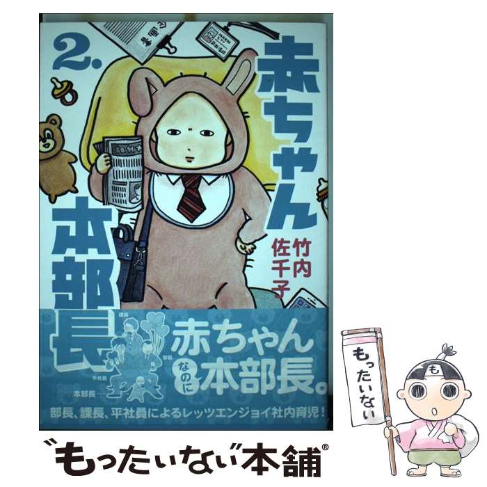 【中古】 赤ちゃん本部長 2 / 竹内 佐千子 / 講談社 [コミック]【メール便送料無料】【最短翌日配達対応】画像