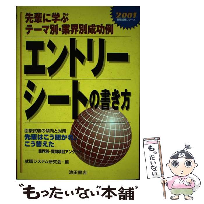 スーパーセール 就職 就職システム研究会 ２００１ 先輩に学ぶテーマ別 業界別成功例 エントリーシートの書き方 中古 単行本 メール便送料無料 あす楽対応 池田書店 Dgb Gov Bf