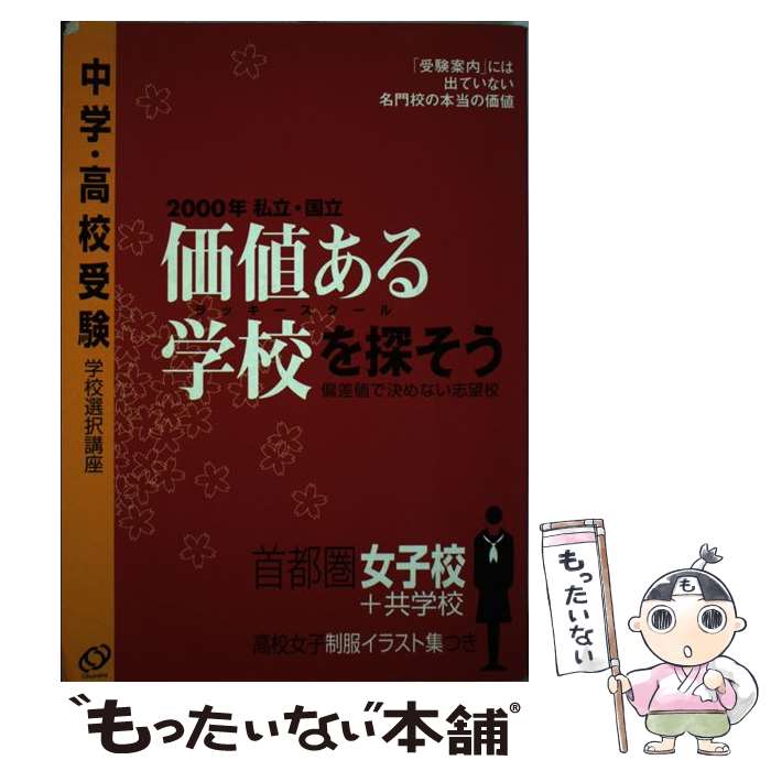 教育 本物の 中古 価値ある学校 ラッキースクール を探そう 大型本 メール便送料無料 あす楽対応 旺文社 旺文社 首都圏女子校 共学校 ２０００ 私立 国立
