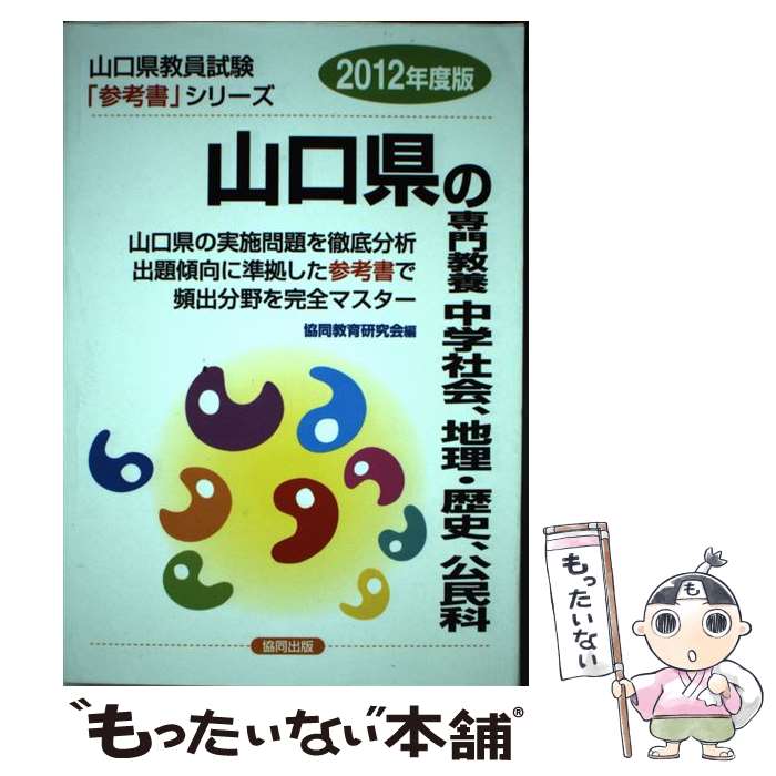 全日本送料無料 教員試験 協同教育研究会 ２０１２年度版 山口県の専門教養中学社会 地理 歴史 公民科 中古 単行本 メール便送料無料 あす楽対応 協同出版 Dgb Gov Bf