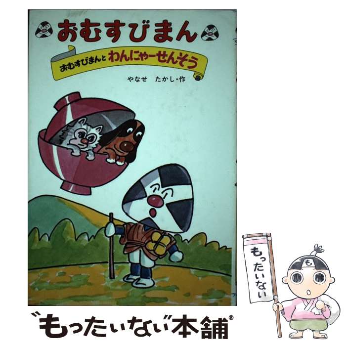 中古 おむすびまん やなせ たかし フレーベル館 単行本 メール便送料無料 あす楽対応 Dastem Fr