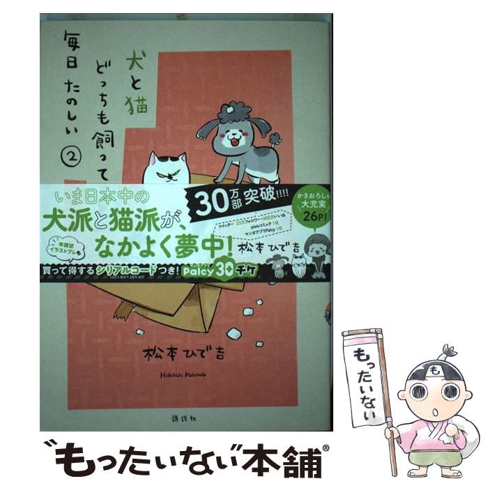 【中古】 犬と猫どっちも飼ってると毎日たのしい（2） / 松本 ひで吉 / 講談社 [コミック]【メール便送料無料】【最短翌日配達対応】画像