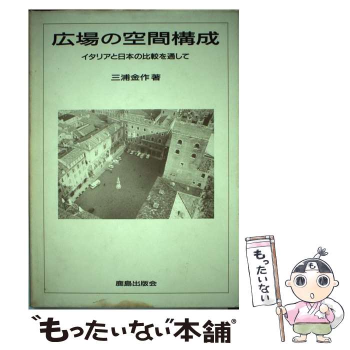 新年の贈り物 その他 金作 三浦 イタリアと日本の比較を通して 広場の空間構成 中古 単行本 メール便送料無料 あす楽対応 鹿島出版会 Dgb Gov Bf