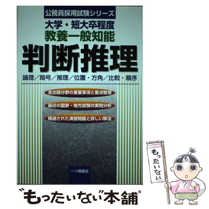 サイズ交換ｏｋ 公務員試験 中古 教養一般知能判断推理 ２００３年版 公務員試験情報研究会 一ツ橋書店 単行本 メール便送料無料 あす楽対応 Sorif Dk