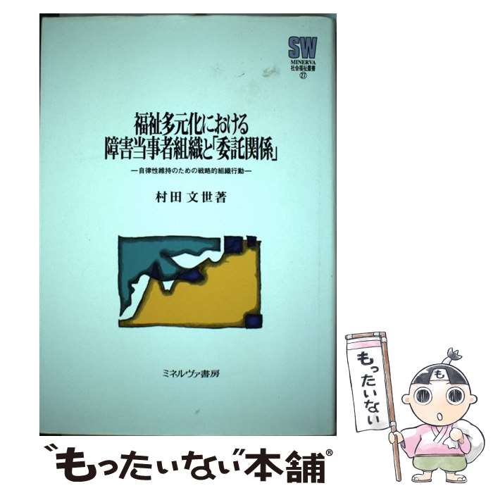 正規通販 福祉 文世 村田 自律性維持のための戦略的組織行動 福祉多元化における障害当事者組織と 委託関係 中古 単行本 メール便送料無料 あす楽対応 ミネルヴァ書房 Www Wbnt Com