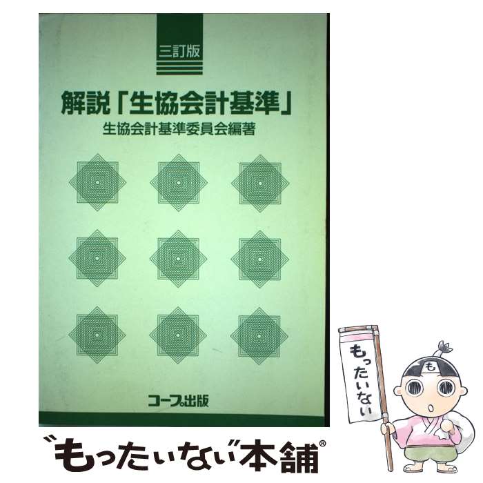 中古 註釈 熟根同盟総締規矩 訂 版 生協会合計基準委員会 生活協同組合書き著す 単行作 電子メール華墨貨物輸送無料 あした生やさしい対応 Marchesoni Com Br