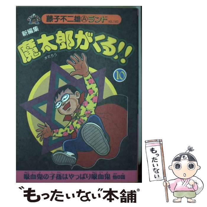 優れた品質 その他 新編集魔太郎がくる 中古 コミック メール便送料無料 あす楽対応 復刊ドットコム 不二雄a 藤子 １０ Www Vcode Ae