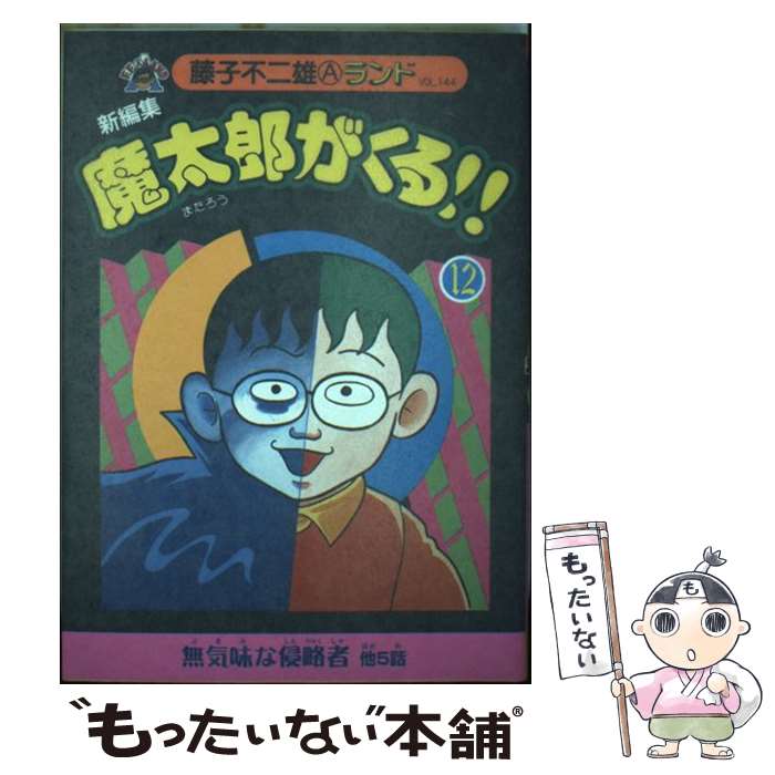 人気ブランド新作豊富 コミック メール便送料無料 あす楽対応 復刊ドットコム 不二雄a 藤子 １２ 新編集魔太郎がくる 中古 コミック Druganov Travel