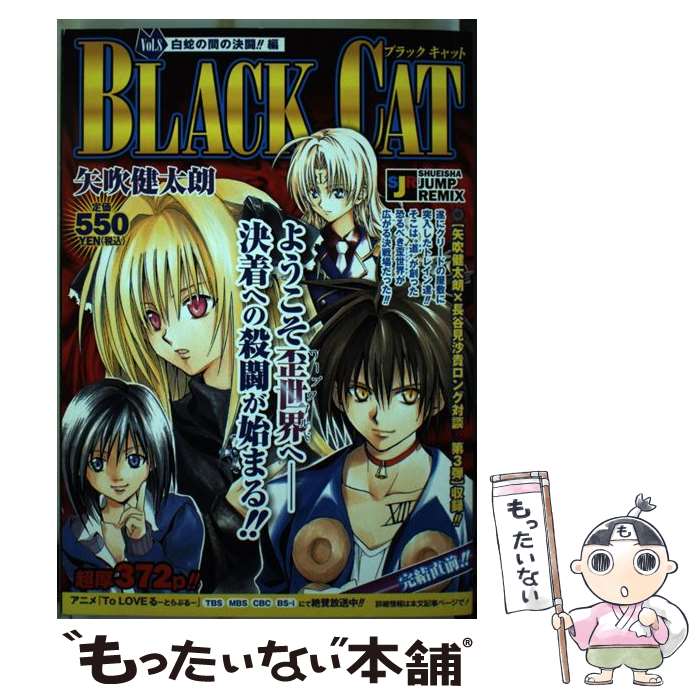 楽天市場 中古 ｂｌａｃｋ ｃａｔ ｖｏｌ ８ 矢吹 健太朗 集英社 ムック メール便送料無料 あす楽対応 もったいない本舗 楽天市場店