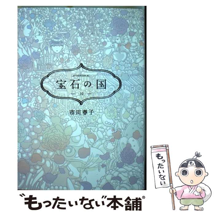 【中古】 宝石の国（10） / 市川 春子 / 講談社 [コミック]【メール便送料無料】【最短翌日配達対応】画像