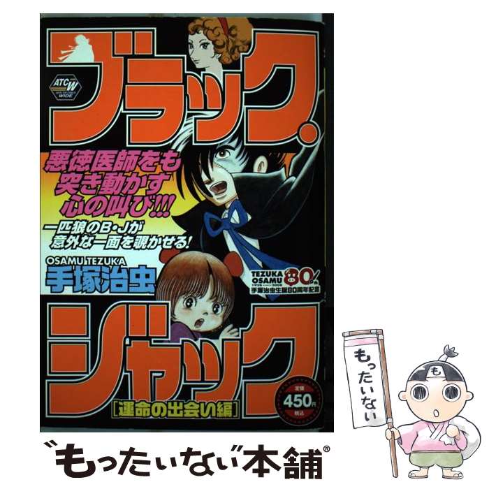 21セール その他 中古 ブラック ジャック 運命の出会い編 手塚 治虫 秋田書店 コミック メール便送料無料 あす楽対応