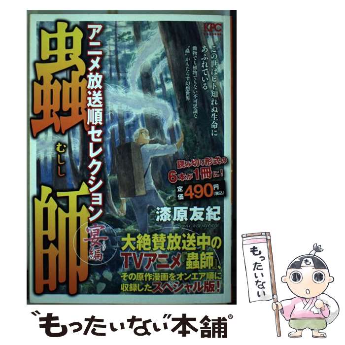 中古 蟲師アニメ放送順セレクション 宴編 漆原 友紀 講談社 コミック メール便送料無料 あす楽対応 Mozago Com