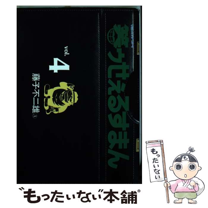 【中古】 笑ゥせぇるすまん 4 / 藤子 不二雄A / 中央公論新社 [単行本]【メール便送料無料】【最短翌日配達対応】画像