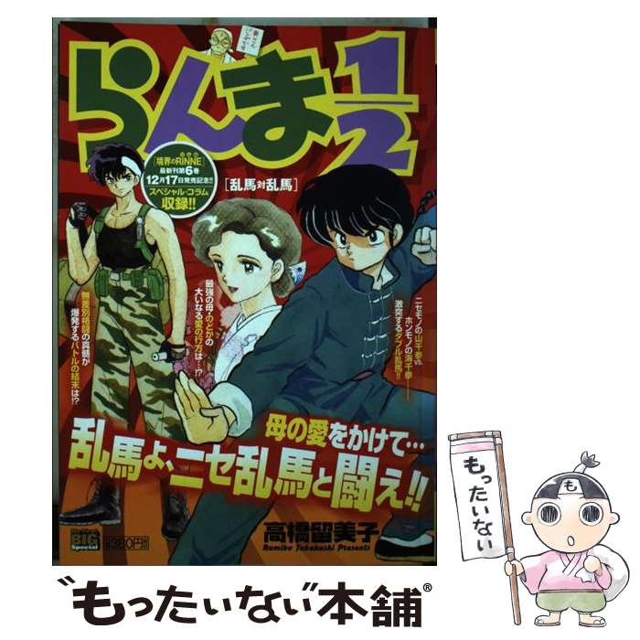 日本最大の らんま１ ２ 中古 ムック メール便送料無料 あす楽対応 小学館 留美子 高橋 乱馬対乱馬 Radiolaponedora Com