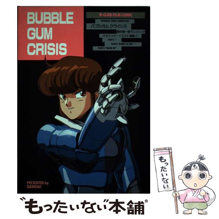 【中古】 バブルガム　クライシス / バンダイ出版 / バンダイ出版 [コミック]【メール便送料無料】【最短翌日配達対応】画像