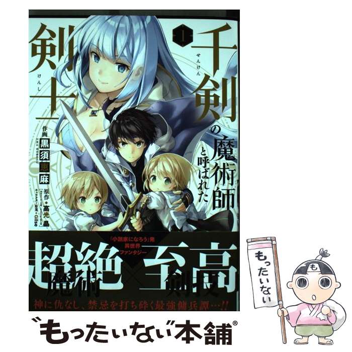 楽天市場 中古 千剣の魔術師と呼ばれた剣士 １ 黒須恵麻 高光 晶 スクウェア エニックス コミック メール便送料無料 あす楽対応 もったいない本舗 楽天市場店