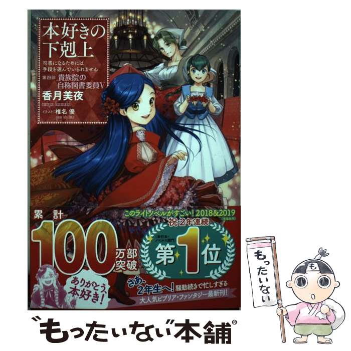 【中古】 本好きの下剋上　第四部「貴族院の自称図書委員」 司書になるためには手段を選んでいられません 5 / 香 / [単行本（ソフトカバー）]【メール便送料無料】【最短翌日配達対応】画像