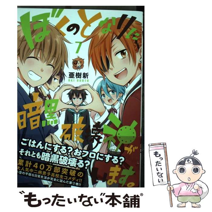 【中古】 ぼくのとなりに暗黒破壊神がいます。 7 / 亜樹新 / KADOKAWA [コミック]【メール便送料無料】【最短翌日配達対応】画像
