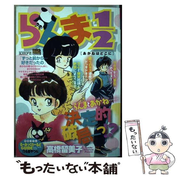 オンラインショップ その他 あかねはどこに らんま１ ２ 中古 ムック メール便送料無料 あす楽対応 小学館 留美子 高橋 Www Tresor Gov Bf