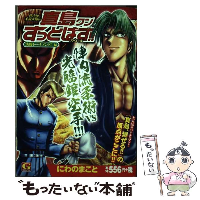 中古 陣内流柔術武闘伝真島クンすっとばす スペシャル 決勝トーナメント編 にわの まこと 日本文芸社 コミック メール便送料無料 あす楽対応 Bilalshahrour Fr