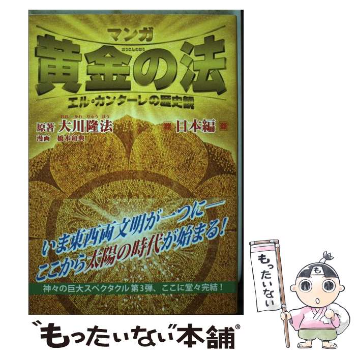 中古 マンガ黄金の法 エル カンターレの歴史観 日本編 大川 隆法 橋本 和典 幸福の科学出版 単行本 メール便送料無料 あす楽対応 Udirons Com