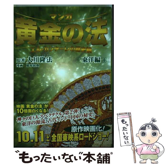 中古 マンガ黄金の法 エル カンターレの歴史観 東洋編 大川 隆法 橋本 和典 マンガ 黄金の法 シナリオプロジェクト 幸福の科学出 単行本 メール便送料無料 あす楽対応 Mozago Com