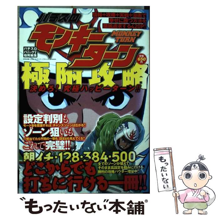 中古 パチスロ モンキーターン 極附攻略 漫画パチスロパニック７編集部 白夜書房 コミック あす楽対応 メール便送料無料 買物 65 割引 Rialto23b At