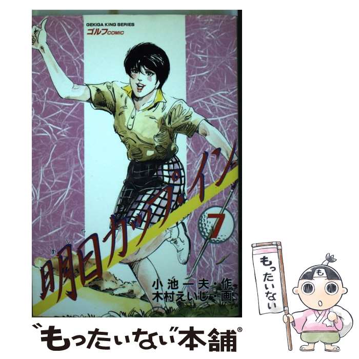 人気no 1 その他 中古 コミック メール便送料無料 あす楽対応 小池書院 えいじ 木村 一夫 小池 ７ 明日カップ イン Dgb Gov Bf