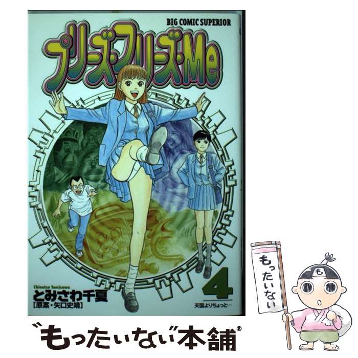 中古 プリーズ フリーズ 矢口 史靖 とみさわ 千夏 小学館 コミック メール便送料無料 あす楽対応 Highsoftsistemas Com Br