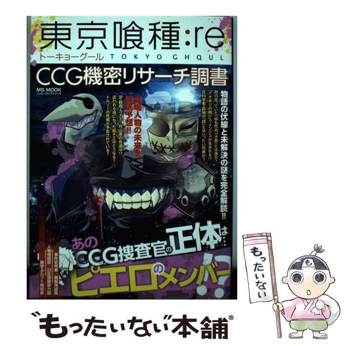 【中古】 東京喰種：re　CCG機密リサーチ調書 / メディアソフト / メディアソフト [ムック]【メール便送料無料】【最短翌日配達対応】画像