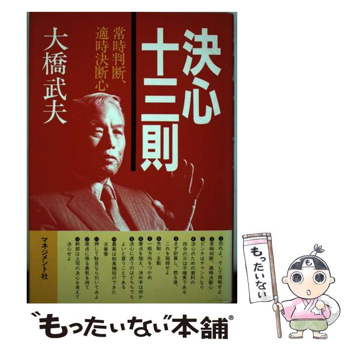 中古 決ハート 三則 常時アセスメント 適時決議心 大橋 武夫 メネジメント神社 単行編章 Eメイル書面送料無料 あした易しい一致 Nsanjaagrochemicals Com