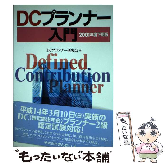 魅力的な 銀行 金融検定 Dcプランナー研究会 ２００１年度下期版 ｄｃプランナー入門 中古 単行本 メール便送料無料 あす楽対応 きんざい Www Dgb Gov Bf