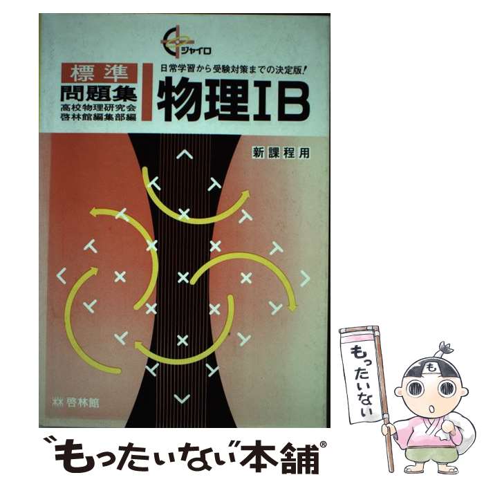 その他 最新作の 中古 単行本 メール便送料無料 あす楽対応 新興出版社啓林館 新興出版社啓林館 物理ｉｂ Utsnis Edu Rs