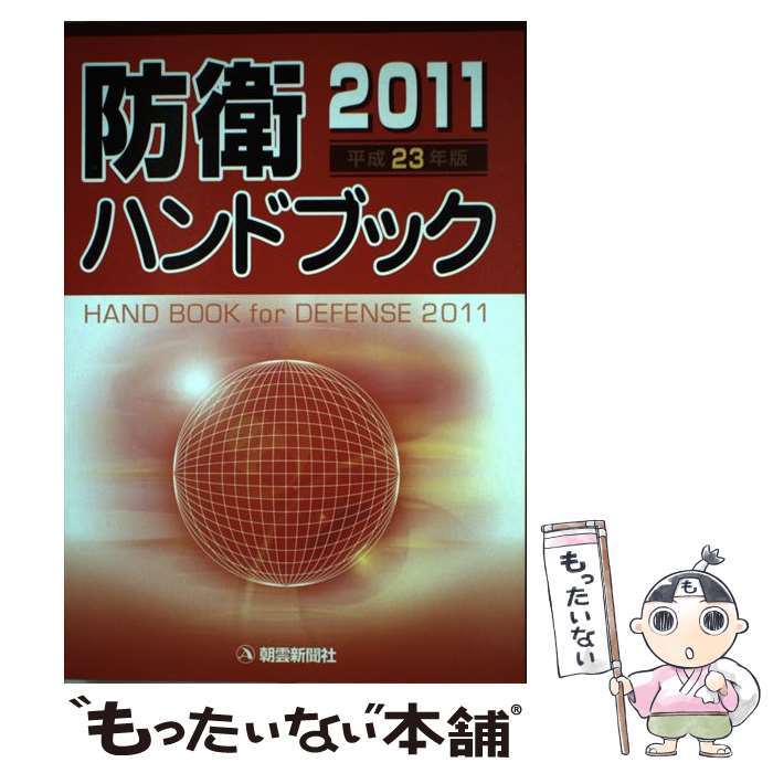 楽天市場 中古 防衛ハンドブック 平成２３年版 朝雲新聞社編集局 朝雲新聞社 単行本 メール便送料無料 あす楽対応 もったいない本舗 楽天市場店