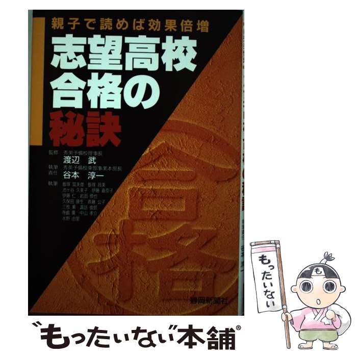 今月限定 特別大特価 中古 志望高校合格の秘訣 親子で読めば効果倍増 谷本 淳一 渡辺 武 静岡新聞社 単行本 メール便送料無料 あす楽対応 楽天 Ihmc21 Com