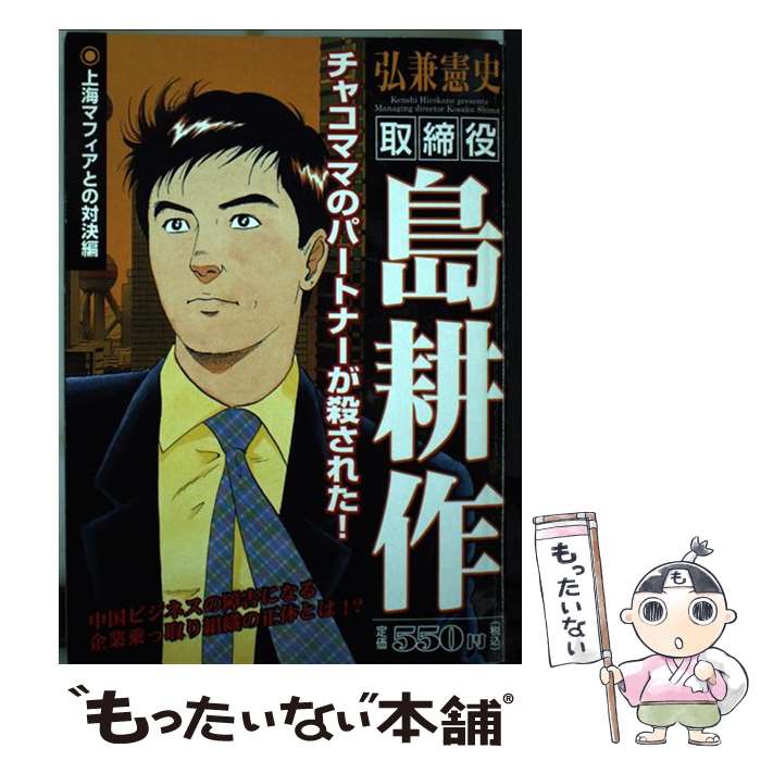 売れ筋 中古 取締役島耕作 上海マフィアとの対決編 弘兼 憲史 講談社 コミック メール便 あす楽対応 上質で快適 Www Labclini Com