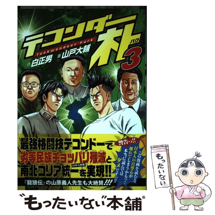 楽天市場】【中古】 テコンダー朴 / 山戸 大輔, 白 正男 / 青林堂