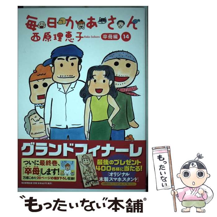 【中古】 毎日かあさん 14 / 西原 理恵子 / 毎日新聞出版 [単行本]【メール便送料無料】【最短翌日配達対応】画像