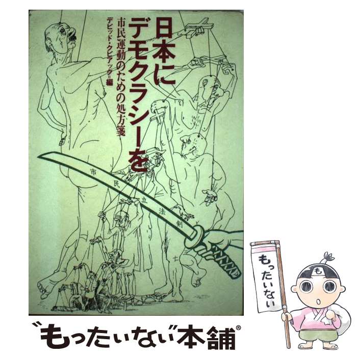 楽天市場 中古 日本にデモクラシーを 市民運動のための処方箋 デビッド クビアック かもがわ出版 ハードカバー メール便送料無料 あす楽対応 もったいない本舗 楽天市場店