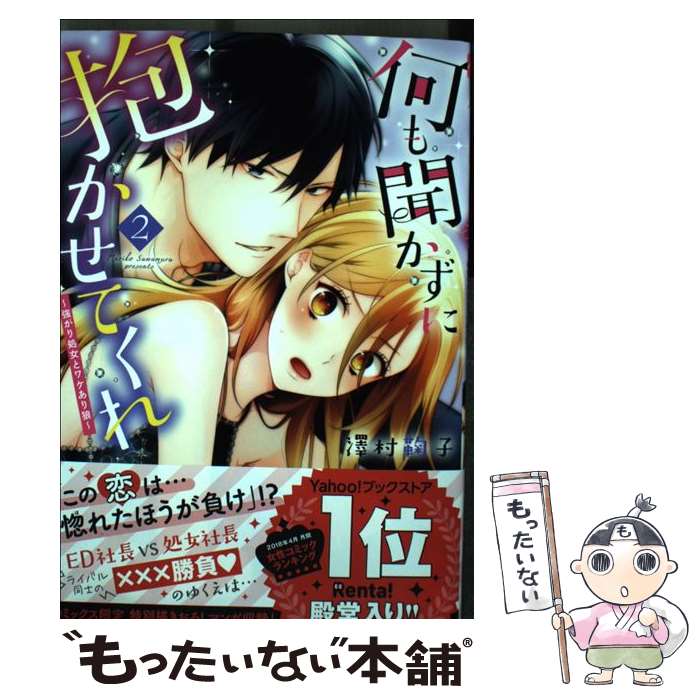 中古 何も聞かずに抱かせてくれ 強がり未通女とワケありウルフ 祥伝社 オペラブッファ メイル雑筆送料無料 あした単簡相応う Comotocarviolaohoje Com
